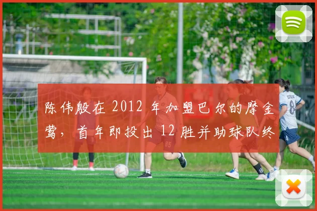 陈伟殷在 2012 年加盟巴尔的摩金莺，首年即投出 12 胜并助球队终结多年季后赛荒