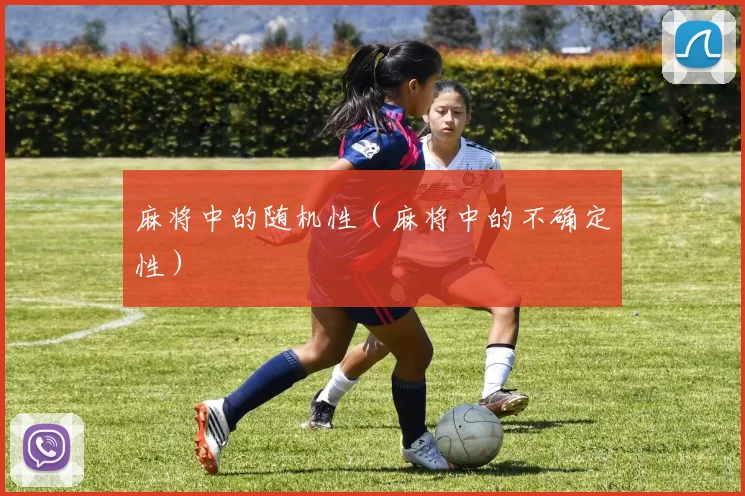 麻将中的随机性（麻将中的不确定性）