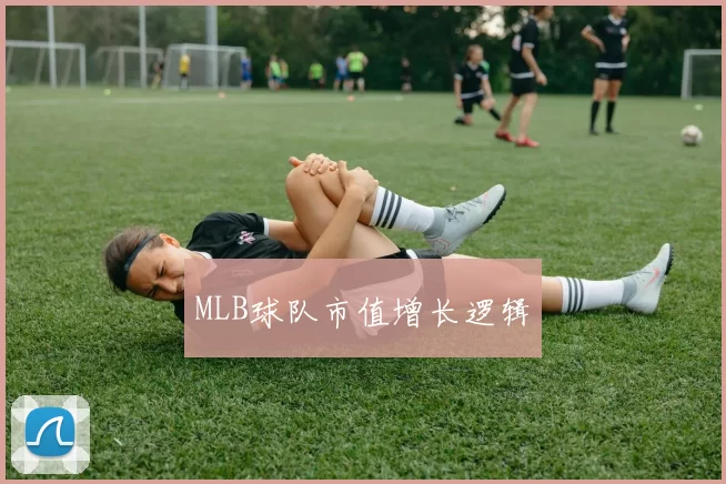 MLB球队市值增长逻辑