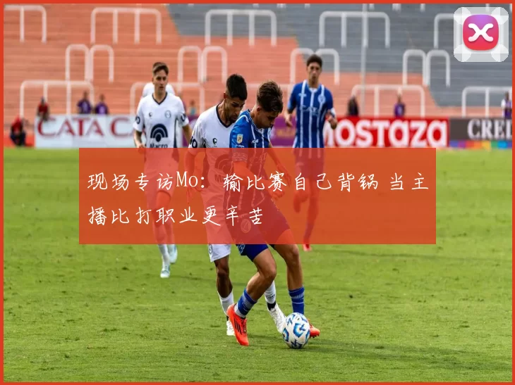 现场专访Mo：输比赛自己背锅 当主播比打职业更辛苦
