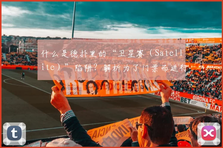 什么是德扑里的“卫星赛（Satellite）”陷阱？解析为了门票而进行的非典型博弈。（德州扑克“卫星赛”陷阱：为门票而战的非典型博弈解析）