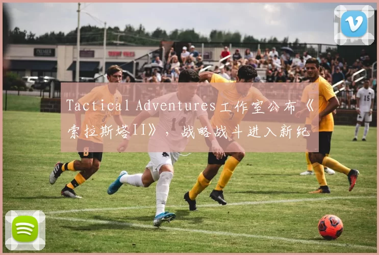 Tactical Adventures工作室公布《索拉斯塔II》，战略战斗进入新纪元！