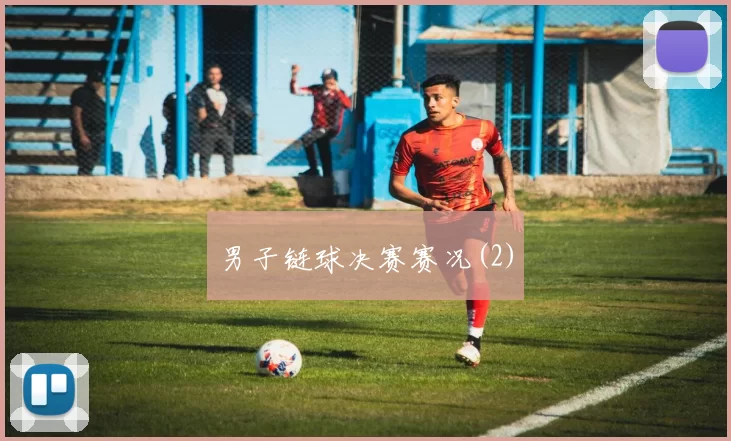 男子链球决赛赛况(2)