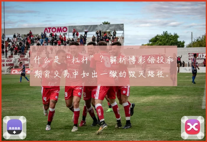 什么是“杠杆”？解析博彩倍投和期货交易中如出一辙的毁灭路径。（杠杆的真相：博彩倍投与期货交易背后相同的毁灭逻辑）