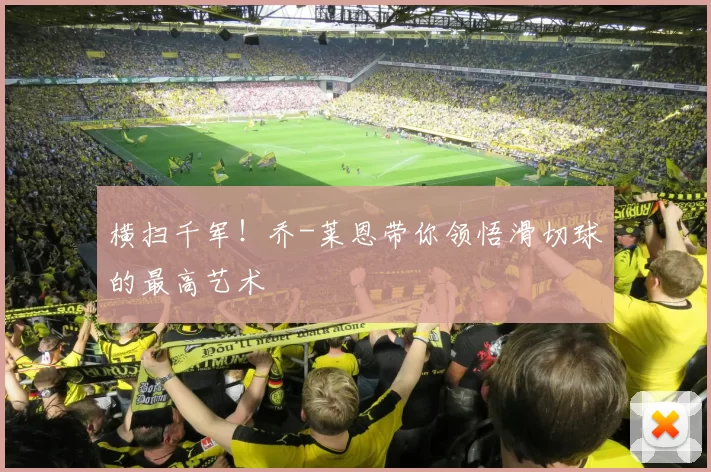 横扫千军！乔-莱恩带你领悟滑切球的最高艺术