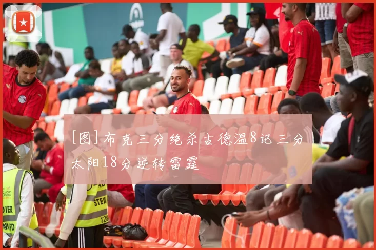 [图]布克三分绝杀古德温8记三分 太阳18分逆转雷霆