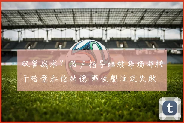 双爹战术？若卢指导继续每场都榨干哈登和伦纳德 那快船注定失败