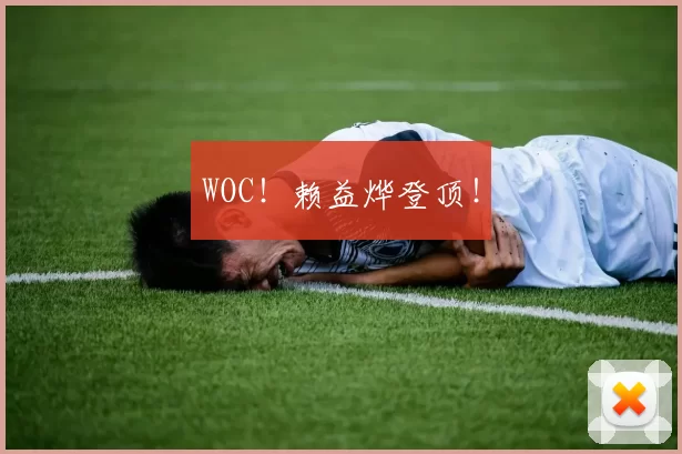 WOC！赖益烨登顶！