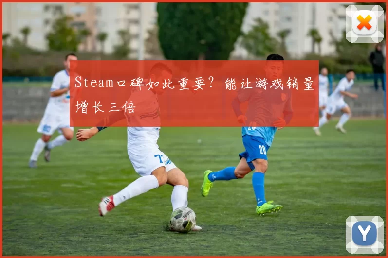 Steam口碑如此重要？能让游戏销量增长三倍