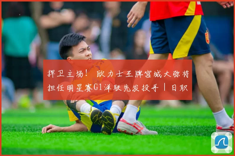 捍卫主场！ 欧力士王牌宫城大弥将担任明星赛G1洋联先发投手｜日职