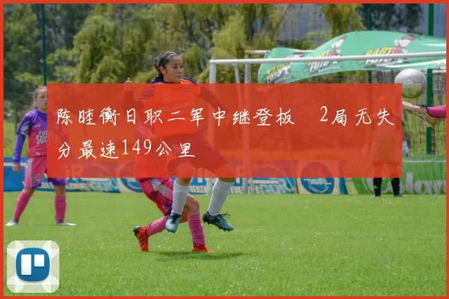 陈睦衡日职二军中继登板　2局无失分最速149公里