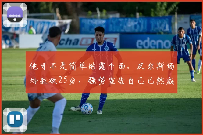 他可不是简单地露个面。皮尔斯场均狂砍25分，强势宣告自己已然成为一颗冉冉升起的超级巨星，更成为了凯尔特人的核心人物