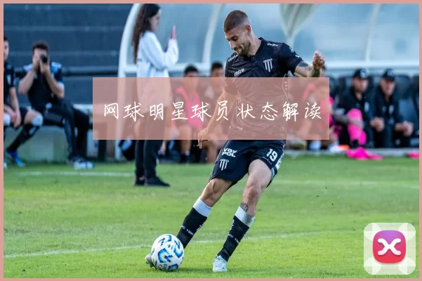 网球明星球员状态解读