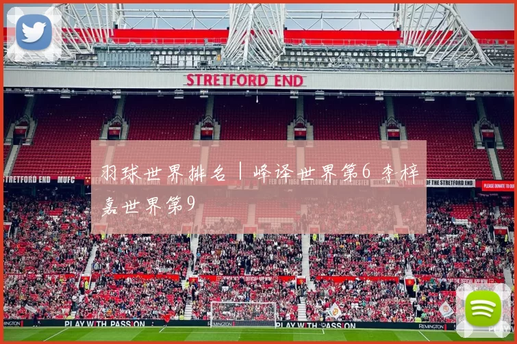 羽球世界排名｜峰译世界第6 李梓嘉世界第9