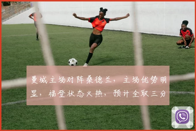 曼城主场对阵桑德兰，主场优势明显，福登状态火热，预计全取三分。