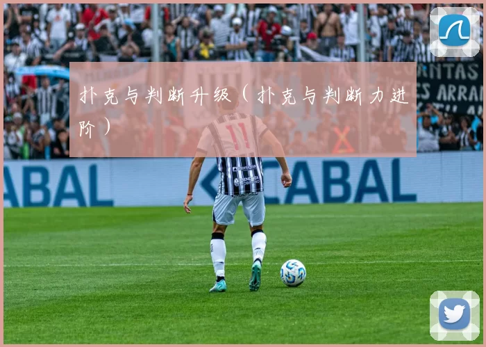 扑克与判断升级（扑克与判断力进阶）