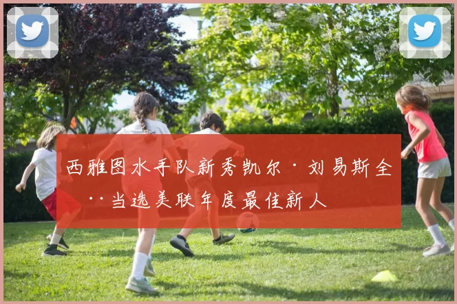 西雅图水手队新秀凯尔·刘易斯全票当选美联年度最佳新人