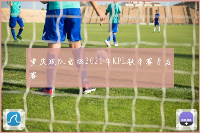 重庆狼队晋级2021年KPL秋季赛季后赛