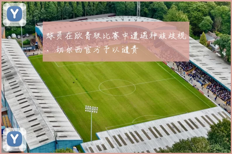 球员在欧青联比赛中遭遇种族歧视，切尔西官方予以谴责