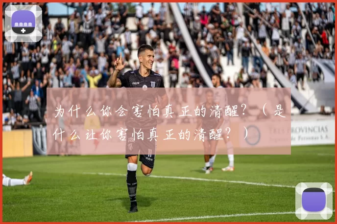 为什么你会害怕真正的清醒？（是什么让你害怕真正的清醒？）