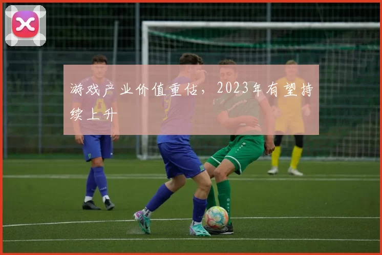 游戏产业价值重估，2023年有望持续上升