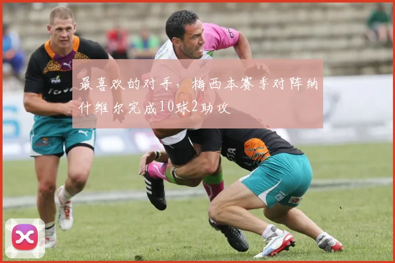 最喜欢的对手，梅西本赛季对阵纳什维尔完成10球2助攻