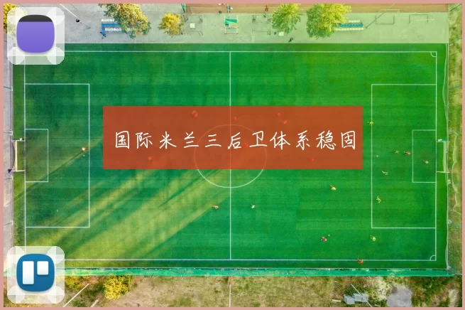 国际米兰三后卫体系稳固
