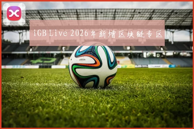 iGB Live 2026年新增区块链专区