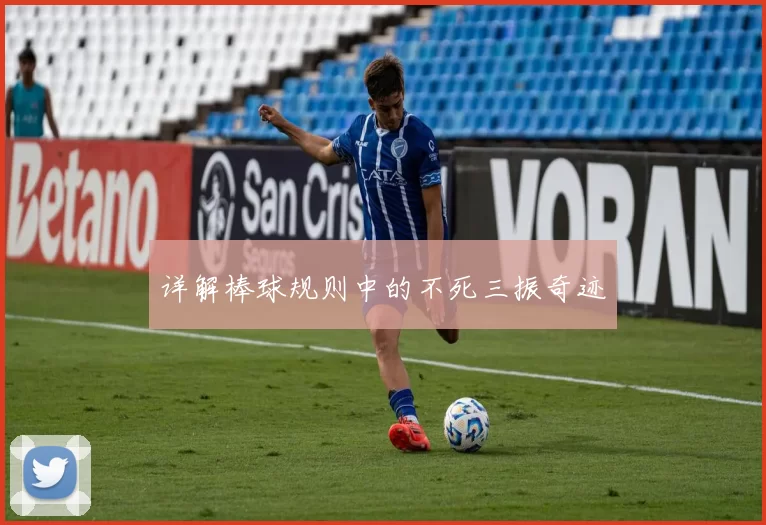 详解棒球规则中的不死三振奇迹