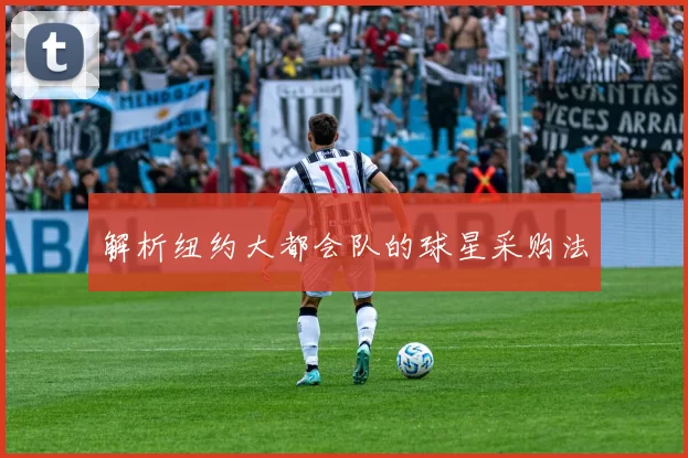 解析纽约大都会队的球星采购法