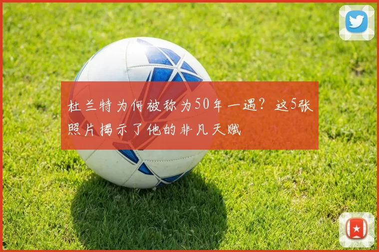 杜兰特为何被称为50年一遇？这5张照片揭示了他的非凡天赋