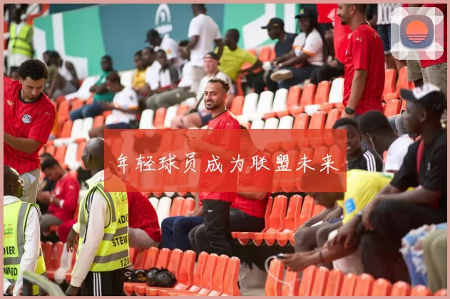 年轻球员成为联盟未来