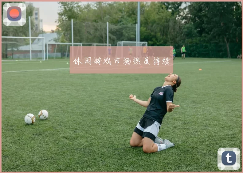 休闲游戏市场热度持续