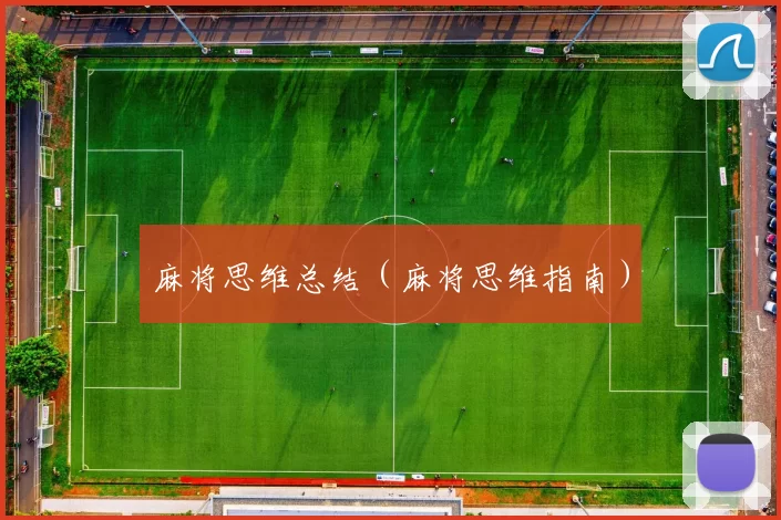 麻将思维总结（麻将思维指南）