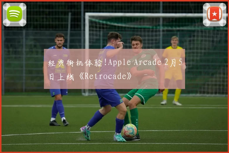 经典街机体验!Apple Arcade 2月5日上线《Retrocade》