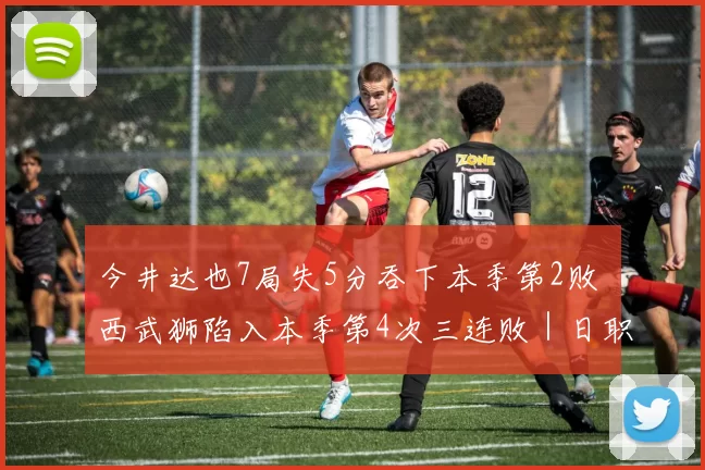 今井达也7局失5分吞下本季第2败 西武狮陷入本季第4次三连败｜日职