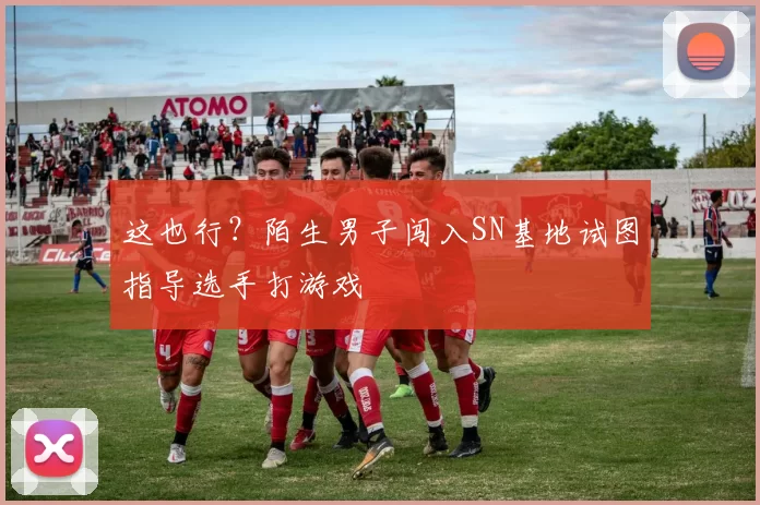 这也行？陌生男子闯入SN基地试图指导选手打游戏