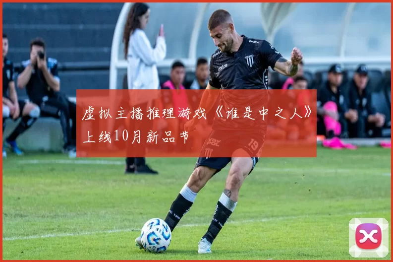 虚拟主播推理游戏《谁是中之人》上线10月新品节