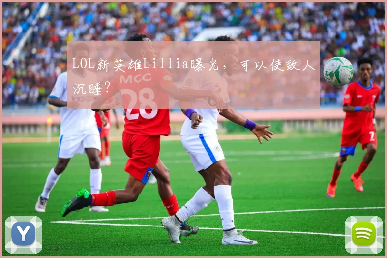 LOL新英雄Lillia曝光，可以使敌人沉睡？