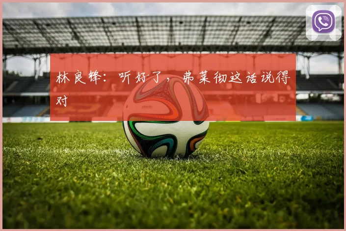 林良锋：听好了，弗莱彻这话说得对