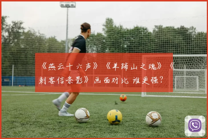 《燕云十六声》《羊蹄山之魂》《刺客信条影》画面对比 谁更强？