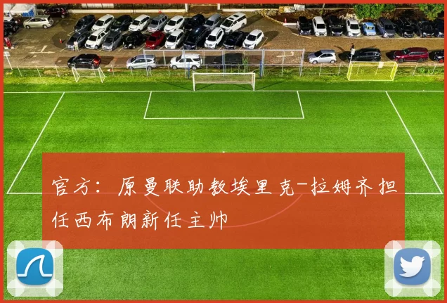 官方：原曼联助教埃里克-拉姆齐担任西布朗新任主帅