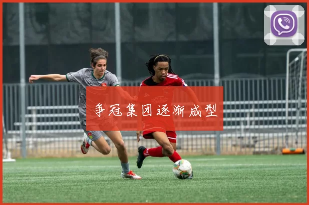 争冠集团逐渐成型