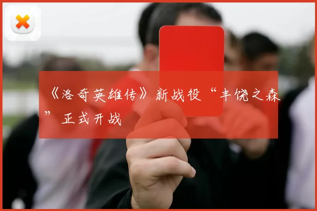 《洛奇英雄传》新战役“丰饶之森”正式开战