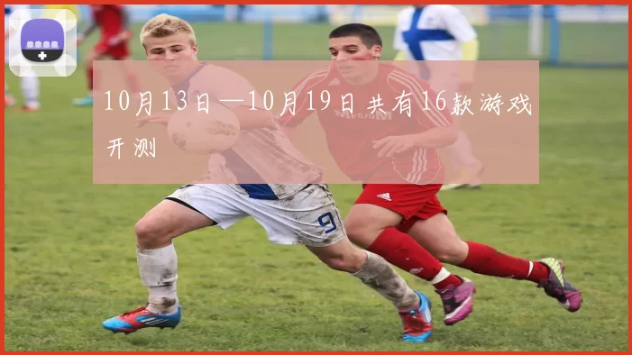 10月13日—10月19日共有16款游戏开测