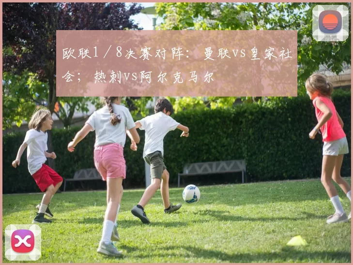 欧联1／8决赛对阵：曼联vs皇家社会；热刺vs阿尔克马尔