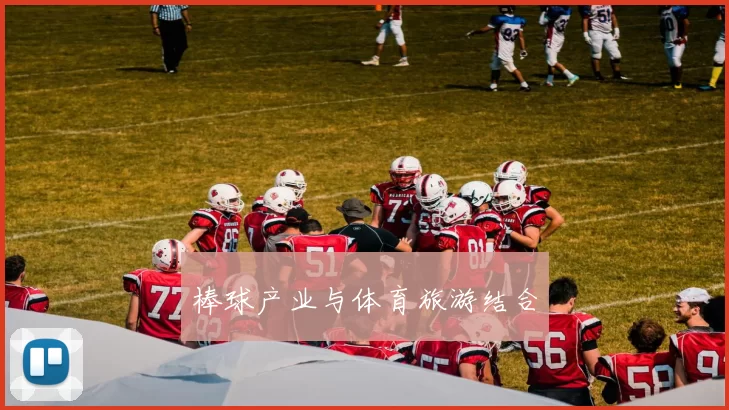 棒球产业与体育旅游结合