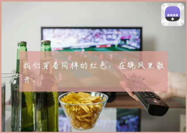 我们穿着同样的红色，在晚风里散开。