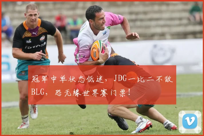 冠军中单状态低迷，JDG一比二不敌BLG，恐无缘世界赛门票！