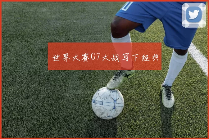 世界大赛G7大战写下经典